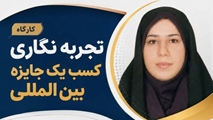 اطلاعیه کارگاه تجربه نگاری کسب یک جایزه بین المللی